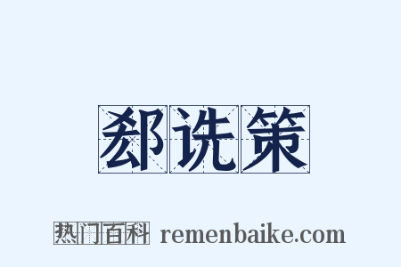 郄诜策是什么意思的图片